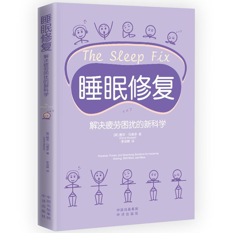 正版睡眠修复:解决疲劳困扰的:practical, proven, and surprising soluti戴安·马赛多书店医药卫生中译出版社书籍 读乐尔畅销书