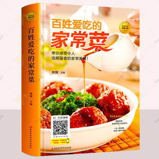 详细图解新手学习厨艺食谱入门家用简单简单易上手美食养生饭菜烧菜做菜家常菜大全妈妈 家常菜 味道书籍 百姓爱吃 正版
