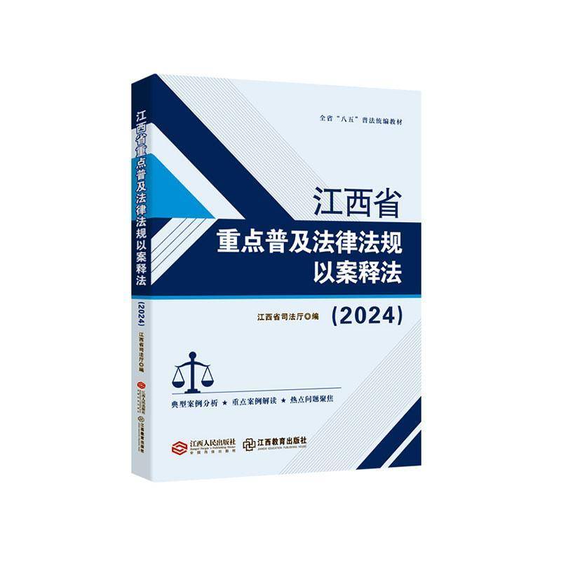 江西省普及法律法规以案释法(2024) 本书写组     法律书籍正版