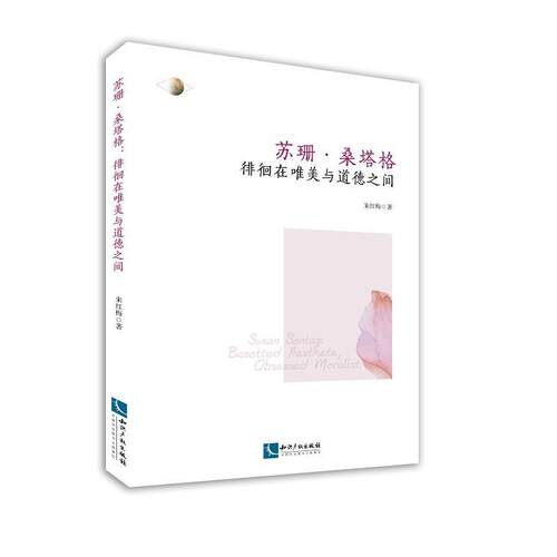 苏珊·桑塔格:徘徊在唯美与道德之间:besotted aesthete,obsessed moralist 朱红梅 桑塔格 文学书籍知识产权出版社