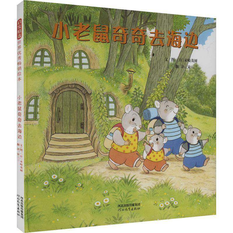 小老鼠奇奇去海边 书 末崎茂树文图 书籍正版河北教育出版社