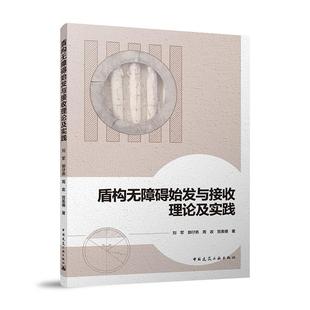 读乐尔畅销书 社书籍 正版 盾构无障碍始发与接收理论及实践刘军书店建筑中国建筑工业出版