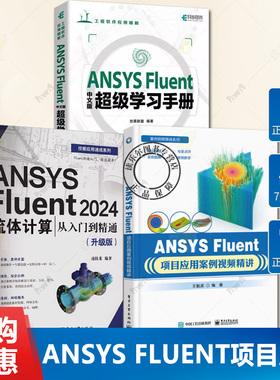 3册任选 ANSYS Fluent 2024流体计算 从入门到精通 升级版+ 项目应用案例视频精讲+中文版超级学习手册 几何建模流体力学计算书