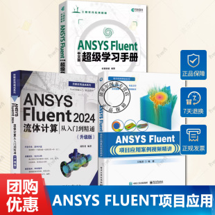 2024流体计算 从入门到精通 超级学习手册 ANSYS 几何建模流体力学计算书 中文版 Fluent 项目应用案例视频精讲 3册任选 升级版