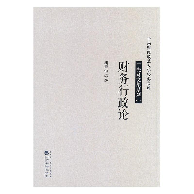 正版财务行政论胡善恒书店经济经济科学出版社书籍 读乐尔畅销书