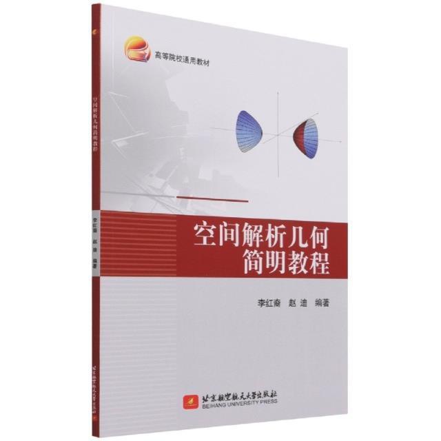 正版空间解析几何简明教程(高等院校通用教材)李红裔书店自然科学北京航空航天大学出版社有限公司书籍 读乐尔畅销书