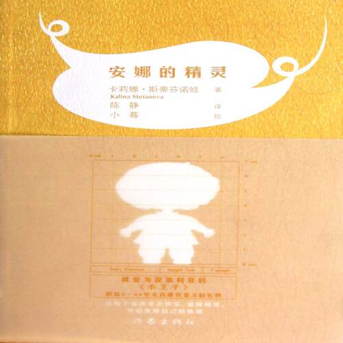 安娜的精灵 卡丽娜·斯蒂芬诺娃童话保加利亚现代儿童读物书籍正版作家出版社