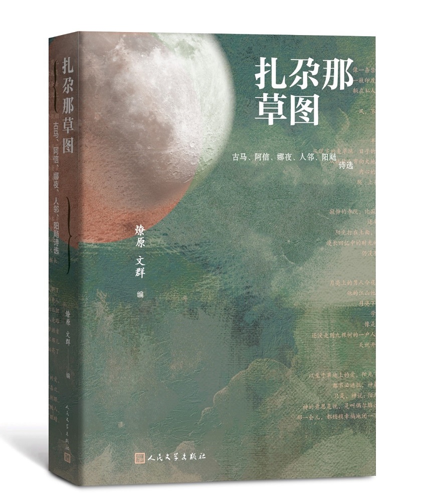 正版包邮 扎尕那草图 古马 阿信 娜夜 人邻 阳飏诗选 久远的历史 短暂的体验 真实，温暖而苍凉 诗词歌曲 诗词选 文学出版社 书籍/杂志/报纸 中国现当代诗歌 原图主图