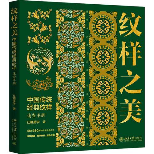 正版包邮 纹样之美:中国传统经典纹样速查手册 360种传统经典纹样 赠纹样绘制源文件 中国传统色手机壁纸书籍