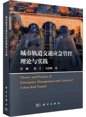 正版包邮 城市轨道交通应急管控理论与实践 任刚,张宁,马景峰 著 交通运输 专业科技 科学出版社 9787030762870
