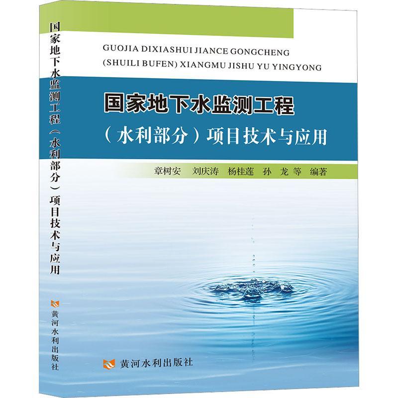 正版国家地下水监测工程(水利部分)项目技术与应用章树安等书店自然科学黄河水利出版社书籍读乐尔畅销书