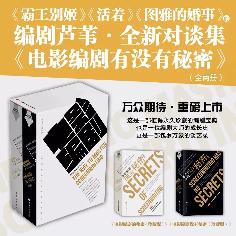 正版包邮 全套 电影编剧有没有秘密 珍藏版 2本套 电影编剧没有秘密+电影编剧的秘密 北京科学技术出版社