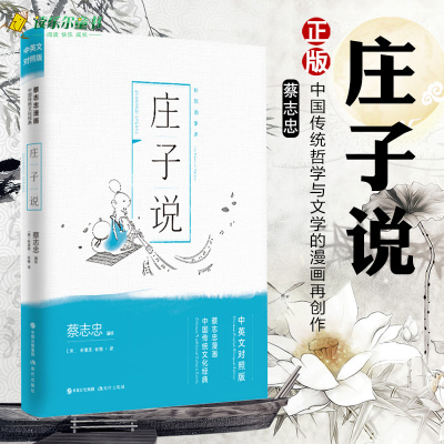 庄子说 蔡志忠漫画中国传统文化经典中英文对照版 看国学学英语 中国传统哲学 国学基础读物小学生基础阅读书目 现代出版社