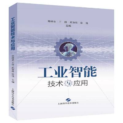 工业智能技术与应用 郑树泉 智能制造系统制造工业制造型企业高中层决策人员信息化经济书籍上海科学技术出版社