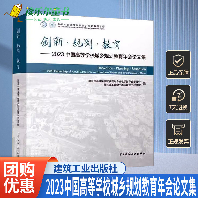 创新·规划·教育:2023中国高等学校城乡规划教育年会论文集 思政建设专业和学科建设基础教学理论教学中国建筑工业出版社书籍