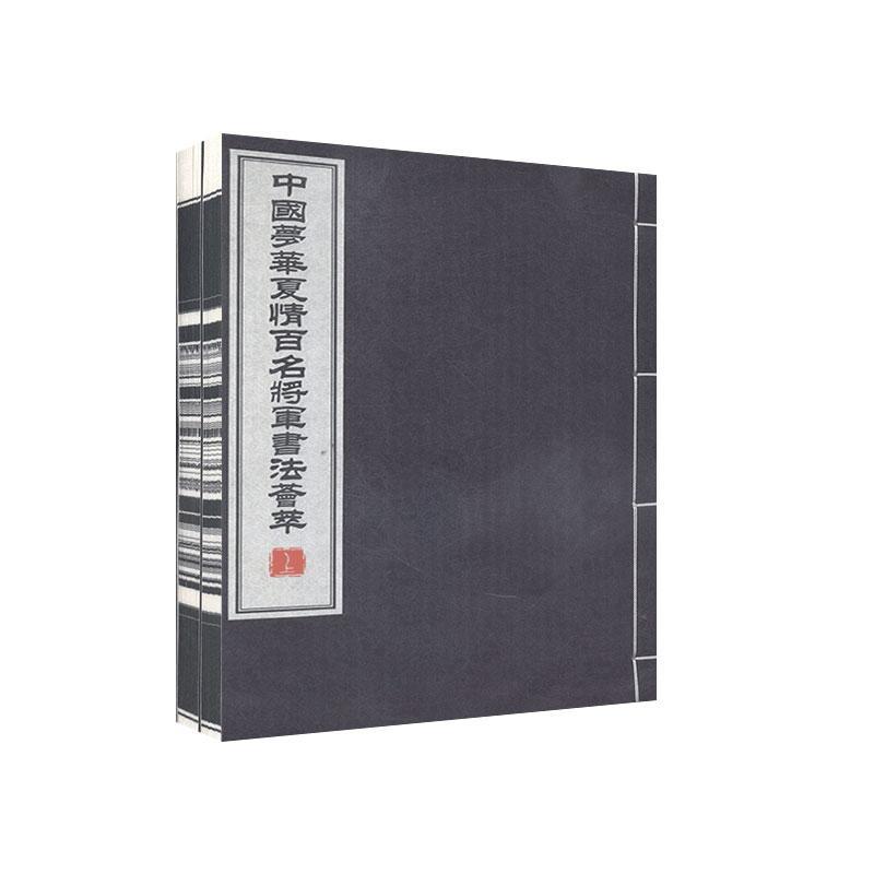 正版包邮 ·华夏情:百名将军书法荟萃 书店 艺术 西泠印社出版社 书籍 读乐尔畅销书