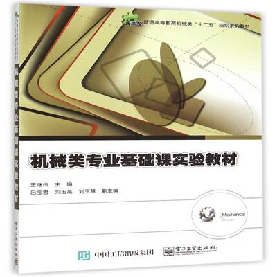 机械类专业基础课实验教材王继伟机械工程高等教育教材书籍正版电子工业出版社