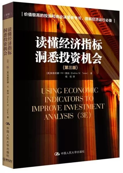 正版包邮读懂经济指标洞悉投资机会第三版第3版泰纳投资理财书籍市场观察家和投资者的指南书金融书籍中国人民大学