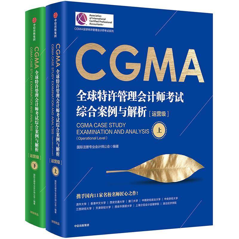 CGMA全球特许管理会计师考试综合案例与解析:运营级 注册专业会计师公会 管理会计资格考试自学参考资料 经济书籍中信出版集团股份