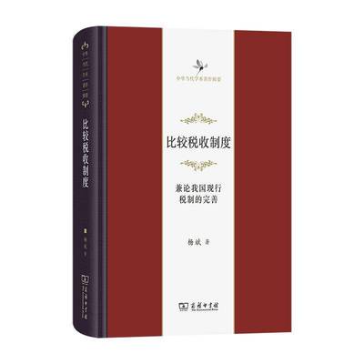 正版包邮 比较税收制度:兼论我国现行税制的完善 中华当代学术著作辑要 杨斌 著 商务印书馆书籍9787100246224