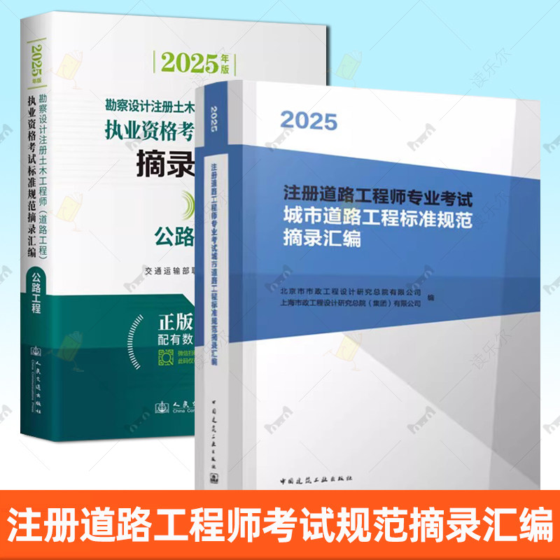 2025年版注册道路工程师专业考试【城市道路】工程标准规范摘录汇编 建工社 土木工程师（道路工程）公路工程规范汇编 交通社