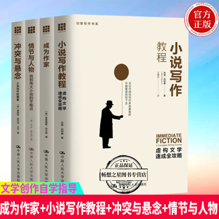 正版包邮 成为作家+小说写作教程+冲突与悬念+情节与人物 文学理论 文学创作教科书自学指导 中国人民大学出版社