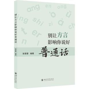 正版 别让方言影响你说好普通话张慧蓉书店社会科学四川大学出版 社有限责任公司书籍