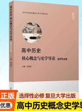 高中历史核心概念与史学导读 选择性必修主编周刘波 高中历史辅导丛书任选复旦大学出版社史学素养提升单元学习主题备课史料参考书