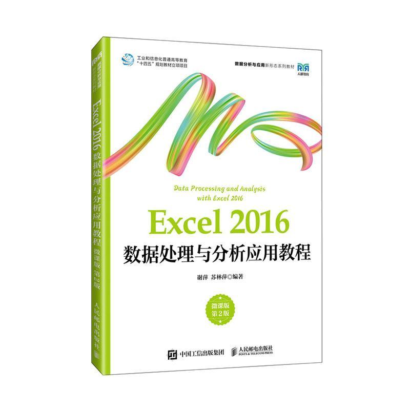 正版Excel 2016数据处理与分析应用教程（微课版 第2版）9787115632838 谢萍 苏林萍 人民邮电出版社