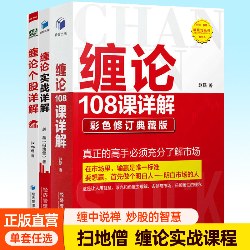 缠论108课详解+缠论实战详解2册 扫地僧结构指标公式实战详解教程原著解读缠中说禅教你炒股的智慧投资理财操盘交易战法股票书籍