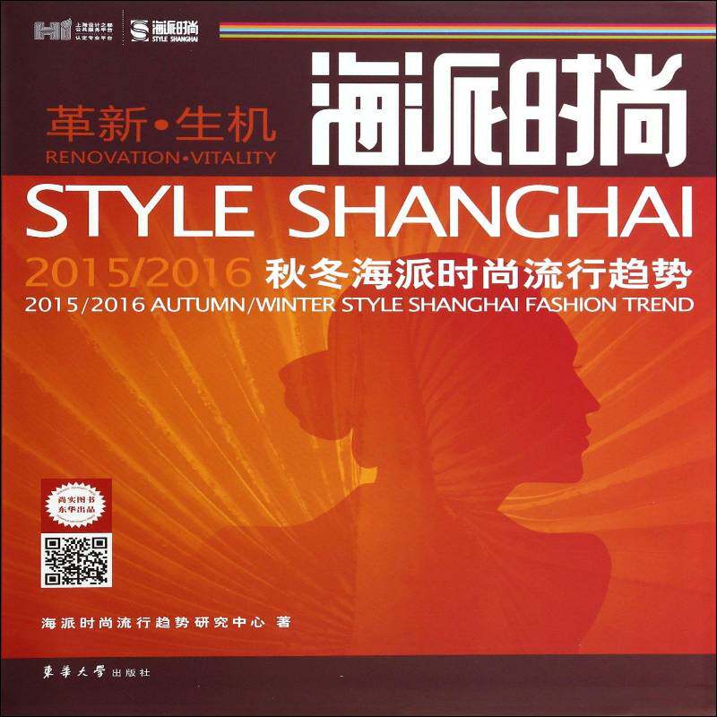 海派时尚:2015/2016海派秋冬海派时尚流行趋势:2015/2016 autumn/winter 海派时尚流行趋势研究中心   娱乐时尚书籍东华大学出版社