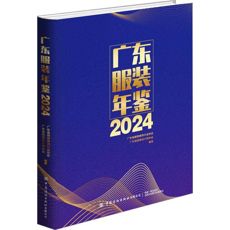 广东服装年鉴:2024 广东省服装服饰 经济书籍正版中国纺织出版社