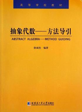 正版抽象代数:method guiding徐诚浩书店自然科学哈尔滨工业大学出版社书籍 读乐尔畅销书