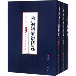 满洲家谱福陵觉尔察氏家谱马佳氏家谱牛钴禄氏家谱萨克达氏家谱 吕萍总 佛满洲家谱 正版 人民出版 包邮 社9787010176468