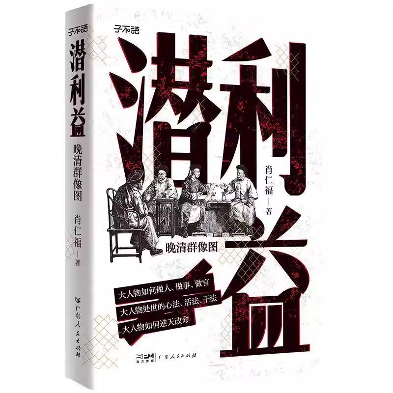 潜利益 晚清群像图 大人物如何做人 做事 做官！大人物处世的心法 活法 干法  肖仁福 广东人民出版社 晚清历史读物 正版书籍
