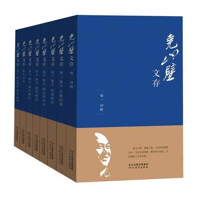 尧山壁文存（全8册） 尧山壁   文学书籍河北教育出版社
