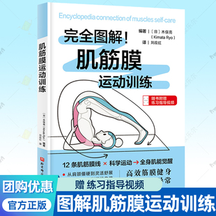 完全图解肌筋膜运动训练 筋膜书籍 科学运动健身物理治疗运动损伤康复训练舒缓疼痛按摩手法拉伸矫正体态理疗师参考指南