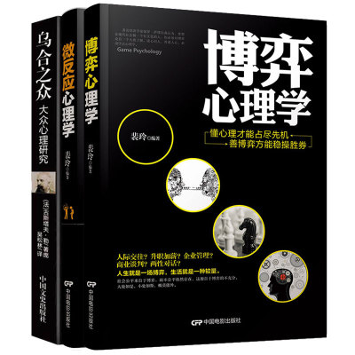 现货包邮 博弈心理学:懂心理才能占尽先机+微反应心理学+ 乌合之众 全3册 善博弈方能稳操胜券 裴玲 社会心理学书籍