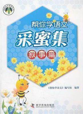 正版包邮 叙事篇-帮你学语文采蜜集 《帮你学语文》写组 书店中小学教辅 科学普及出版社 书籍 读乐尔畅销书
