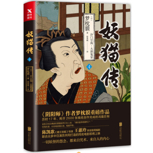 正版包邮  妖猫传 沙门空海之大唐鬼宴4 黄轩张雨绮主演电影影视小说 阴阳师作者梦枕貘霸别姬导演 悬疑推理书磨铁 北京联合出版