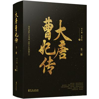 正版新邮 大唐曹妃传 《长安十二时辰》之后，又一部史诗级演绎唐朝历史的小说 英雄后裔 一身侠义 天姿蒙宠 半生戎马 兴盛乐