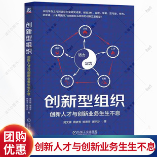 创新型组织 创新人才与创新业务生生不息 周文辉 创新型组织的五星模型密码 企业创新 机械工业出版社书籍 9787111795506