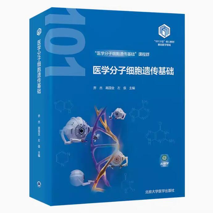 医学分子细胞遗传基础 教育部基础医学101计划核心教材 乔杰 高国全 生物大分子的结构与功能 北京大学医学出版社9787565931963