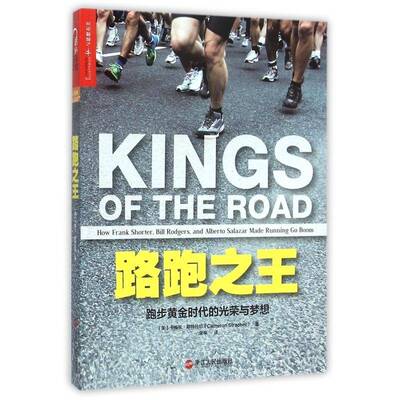 路跑:跑步黄金时代的光荣与梦想:how frank shorter, bill rodgers, and alberto sal 卡梅伦·斯特拉切   体育书籍浙江人民出版社
