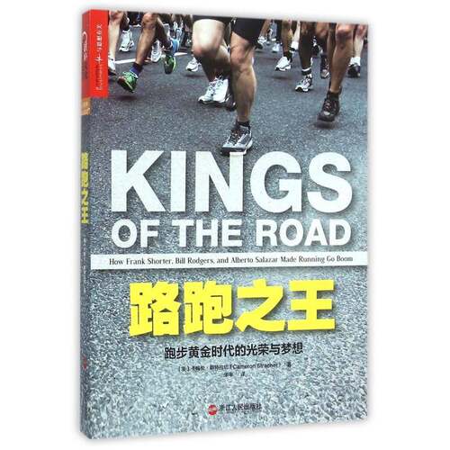 路跑:跑步黄金时代的光荣与梦想:how frank shorter, bill rodgers, and alberto sal 卡梅伦·斯特拉切   体育书籍浙江人民出版社