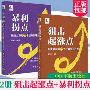 2册 狙击起涨点 股价启动的77个经典买入形态+暴利拐点 股价上涨的77个经典加速信号 屠龙刀 涨停板炒股技巧书 股票操盘入门教程