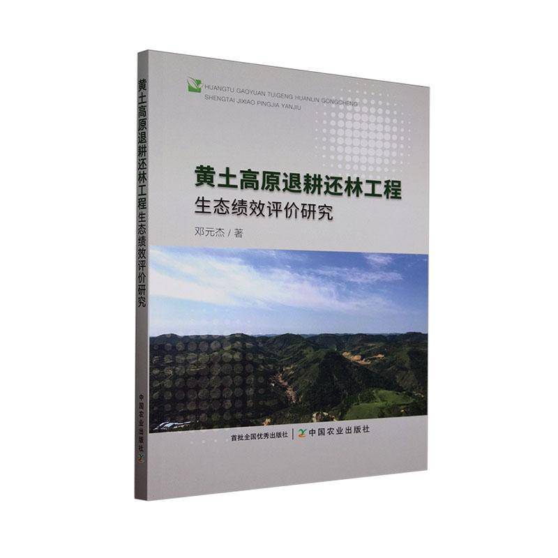 黄土高原退耕还林工程生态绩效评价研究 邓元杰     经济书籍正版