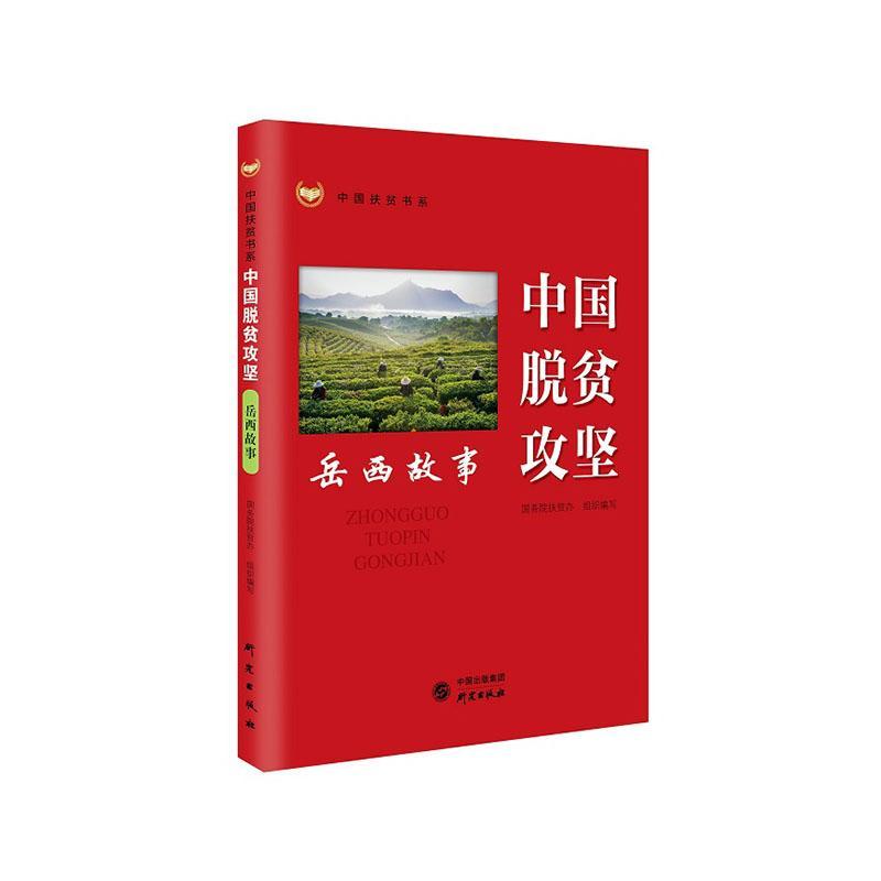 正邮中国脱贫攻坚-岳西故事扶贫办书店经济研究出版社书籍读乐尔畅销书