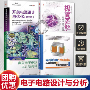 典型电子电路设计与测试 电感应用分析精粹从磁能管理到开关电源设计 基础篇 龙虎 电磁学磁性元件应用电子工程师开关电源设计书籍