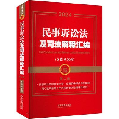 正版民事诉讼法及司法解释汇编:2024:2024中国法制出版社书店法律中国法制出版社书籍 读乐尔畅销书